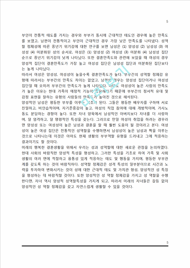 [성역할] 성역할의 개념(사회심리학적인 성, 성역할개념, 남성성과 여성성, 양성성, 성역할에 대한 논거).hwp